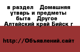  в раздел : Домашняя утварь и предметы быта » Другое . Алтайский край,Бийск г.